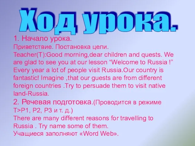 1. Начало урока. Приветствие. Постановка цели. Teacher(T):Good morning,dear children and quests. We