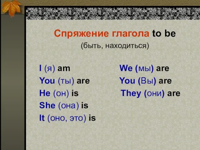 Спряжение глагола to be (быть, находиться) I (я) am We (мы) are
