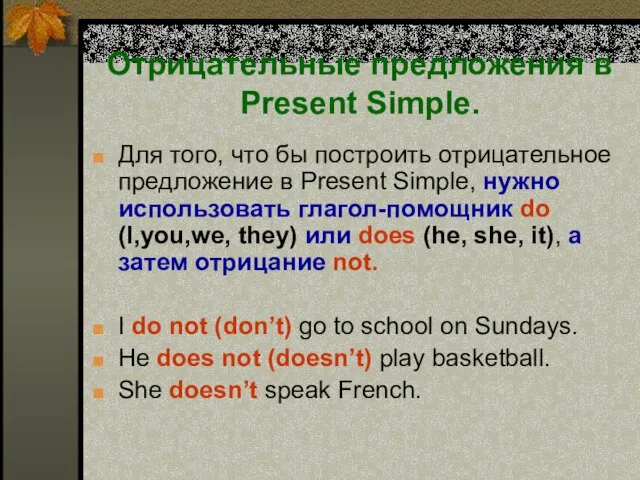 Отрицательные предложения в Present Simple. Для того, что бы построить отрицательное предложение