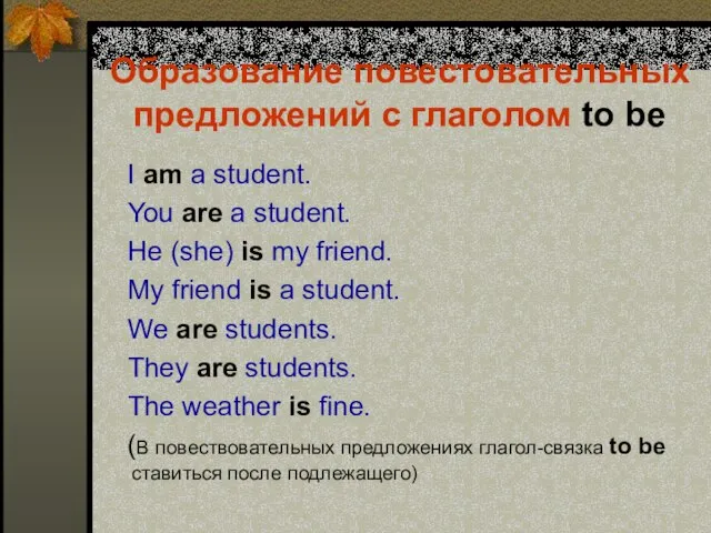 Образование повестовательных предложений с глаголом to be I am a student. You