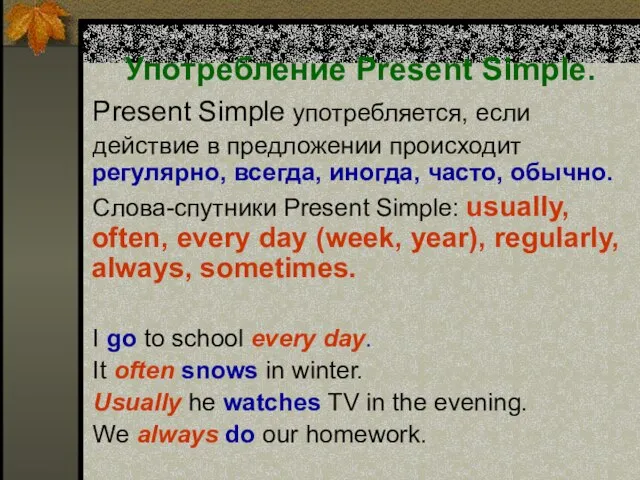 Употребление Present Simple. Present Simple употребляется, если действие в предложении происходит регулярно,