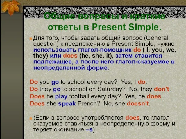 Общие вопросы и краткие ответы в Present Simple. Для того, чтобы задать