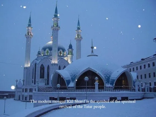 The modern mosque Kul Sharif is the symbol of the spiritual revival of the Tatar people.