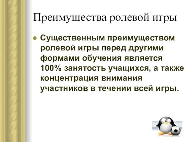 Преимущества ролевой игры Существенным преимуществом ролевой игры перед другими формами обучения является