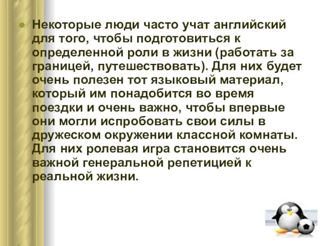 Некоторые люди часто учат английский для того, чтобы подготовиться к определенной роли