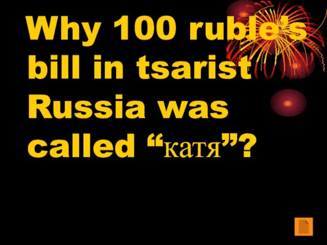 Why 100 ruble’s bill in tsarist Russia was called “катя”?