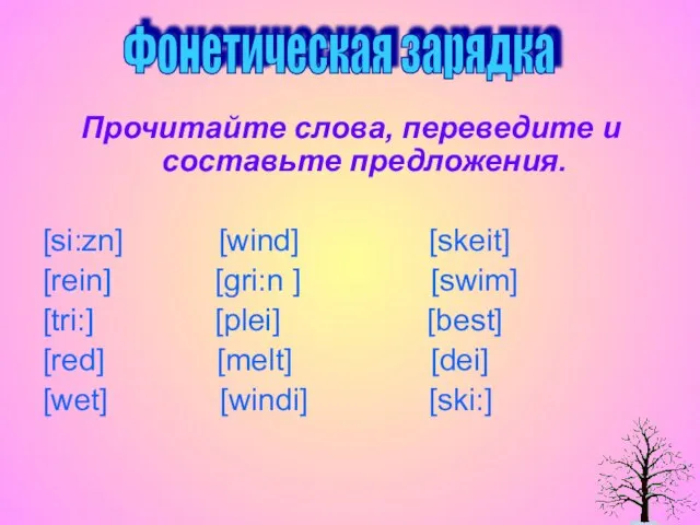 Прочитайте слова, переведите и составьте предложения. [si:zn] [wind] [skeit] [rein] [gri:n ]