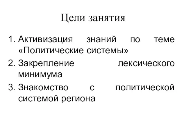 Цели занятия Активизация знаний по теме «Политические системы» Закрепление лексического минимума Знакомство с политической системой региона