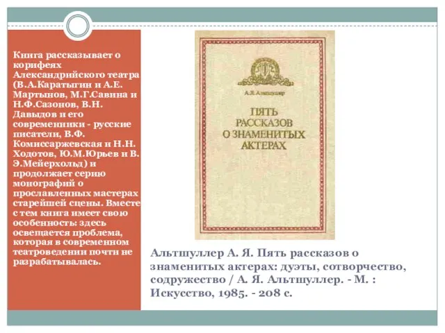 Альтшуллер А. Я. Пять рассказов о знаменитых актерах: дуэты, сотворчество, содружество /