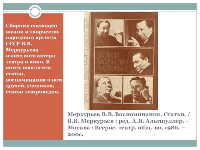 Меркурьев В.В. Воспоминания. Статьи. / В.В. Меркурьев ; ред. А.Я. Альтшуллер. –