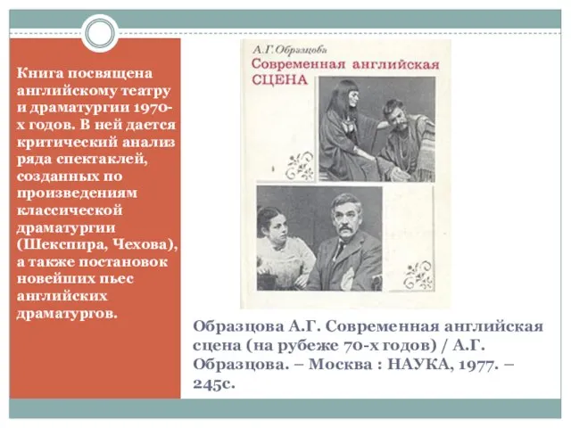 Образцова А.Г. Современная английская сцена (на рубеже 70-х годов) / А.Г. Образцова.