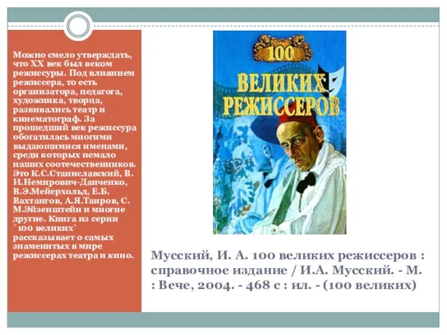 Мусский, И. А. 100 великих режиссеров : справочное издание / И.А. Мусский.