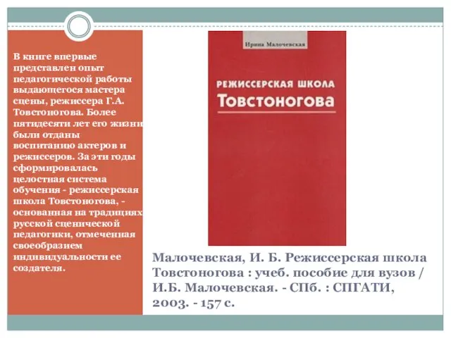 Малочевская, И. Б. Режиссерская школа Товстоногова : учеб. пособие для вузов /