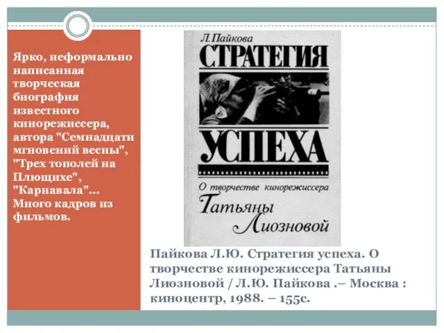 Пайкова Л.Ю. Стратегия успеха. О творчестве кинорежиссера Татьяны Лиозновой / Л.Ю. Пайкова