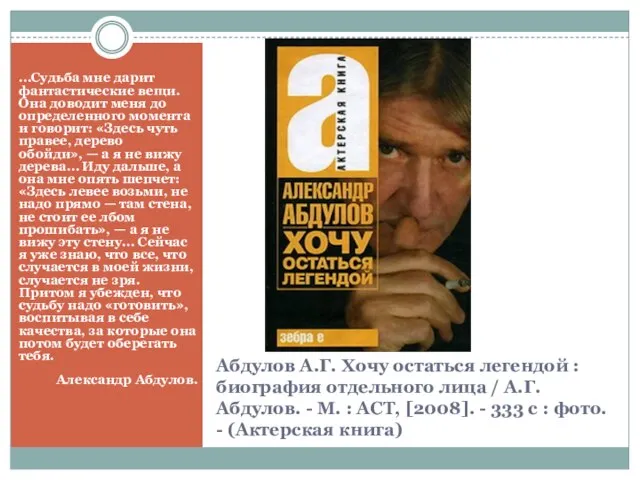 Абдулов А.Г. Хочу остаться легендой : биография отдельного лица / А.Г. Абдулов.