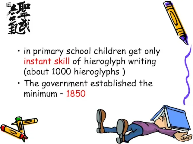 in primary school children get only instant skill of hieroglyph writing (about