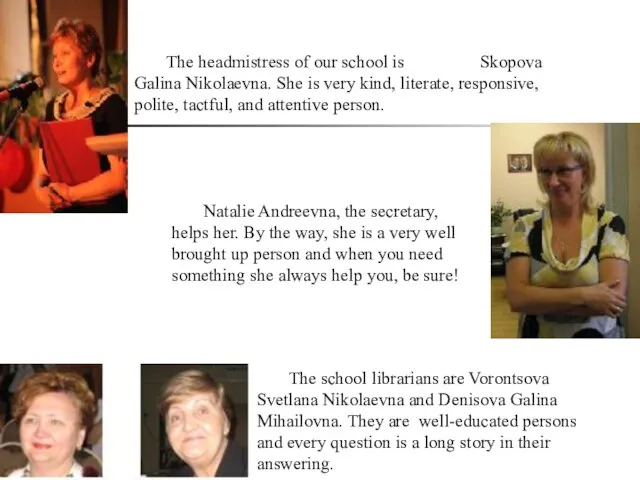 The school librarians are Vorontsova Svetlana Nikolaevna and Denisova Galina Mihailovna. They