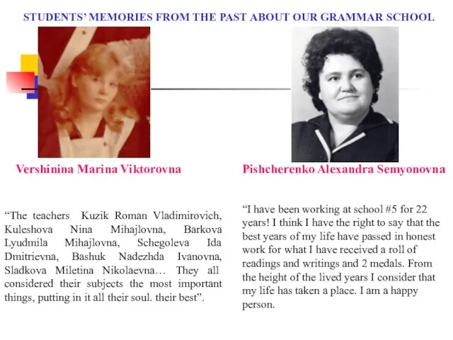 STUDENTS’ MEMORIES FROM THE PAST ABOUT OUR GRAMMAR SCHOOL Vershinina Marina Viktorovna