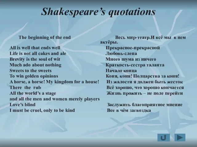 Shakespeare’s quotations The beginning of the end Весь мир-театр.И всё мы в