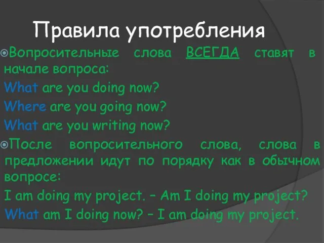 Правила употребления Вопросительные слова ВСЕГДА ставят в начале вопроса: What are you