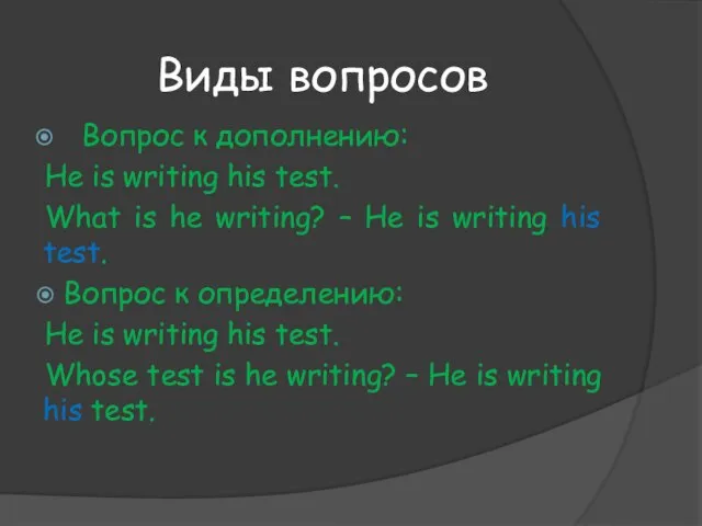 Виды вопросов Вопрос к дополнению: He is writing his test. What is