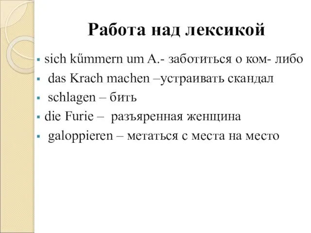 Работа над лексикой sich kűmmern um A.- заботиться о ком- либо das