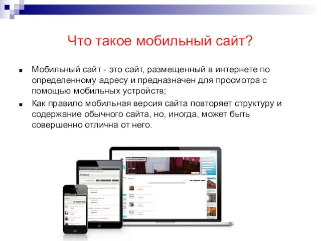 Что такое мобильный сайт? Мобильный сайт - это сайт, размещенный в интернете