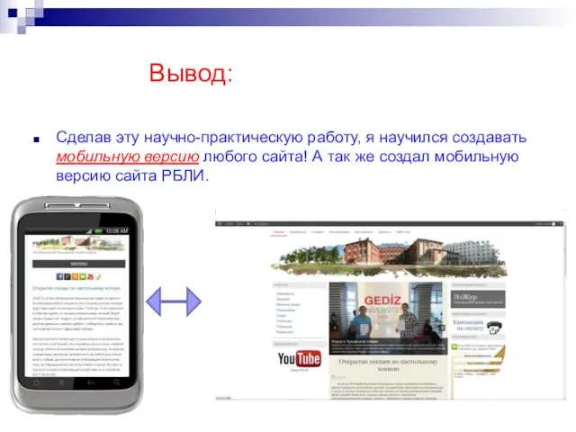 Вывод: Сделав эту научно-практическую работу, я научился создавать мобильную версию любого сайта!