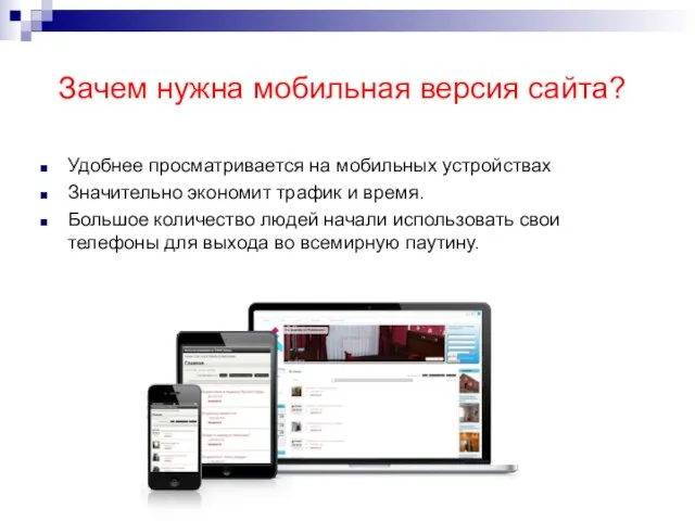 Зачем нужна мобильная версия сайта? Удобнее просматривается на мобильных устройствах Значительно экономит