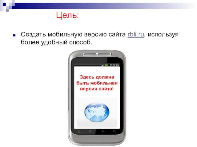 Цель: Создать мобильную версию сайта rbli.ru, используя более удобный способ. Здесь должна быть мобильная версия сайта!