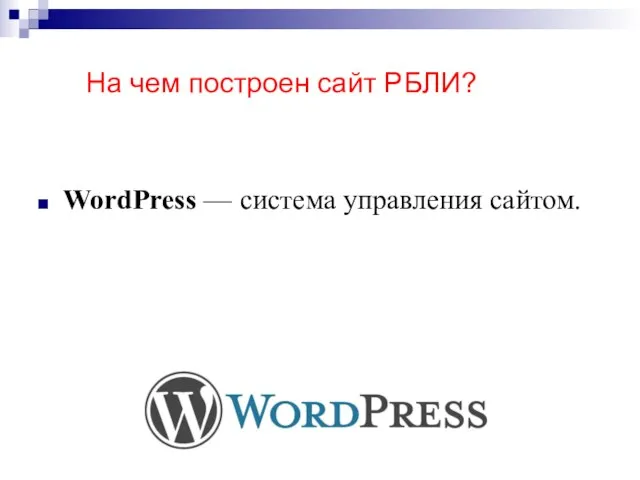 На чем построен сайт РБЛИ? WordPress — система управления сайтом.