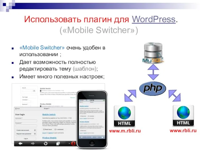 Использовать плагин для WordPress. («Mobile Switcher») www.m.rbli.ru www.rbli.ru «Mobile Switcher» очень удобен