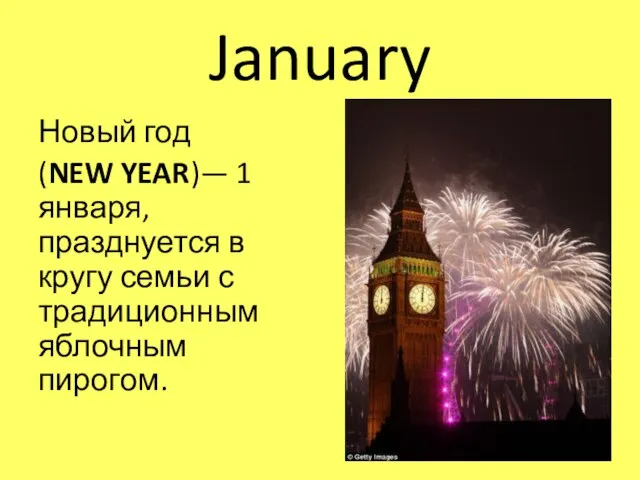 January Новый год (NEW YEAR)— 1 января, празднуется в кругу семьи с традиционным яблочным пирогом.