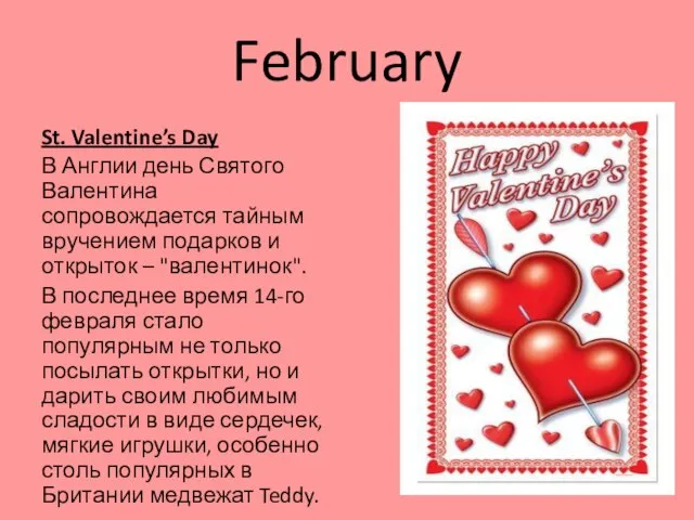 February St. Valentine’s Day В Англии день Святого Валентина сопровождается тайным вручением
