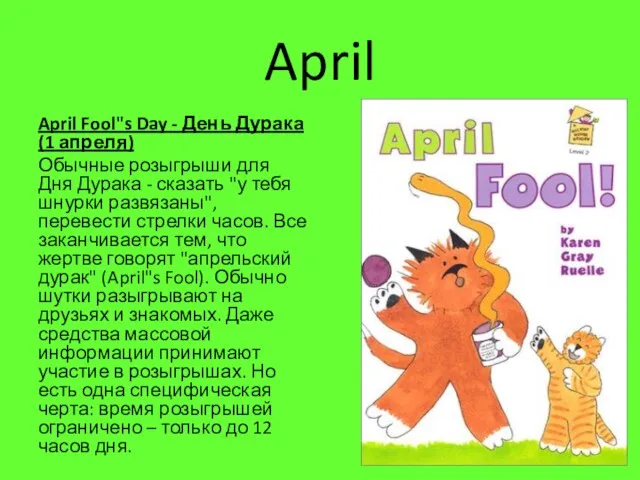 April April Fool"s Day - День Дурака (1 апреля) Обычные розыгрыши для