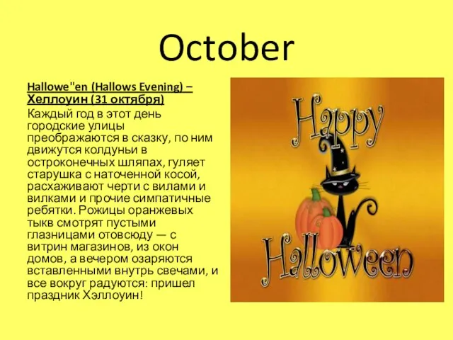 October Hallowe"en (Hallows Evening) – Хеллоуин (31 октября) Каждый год в этот