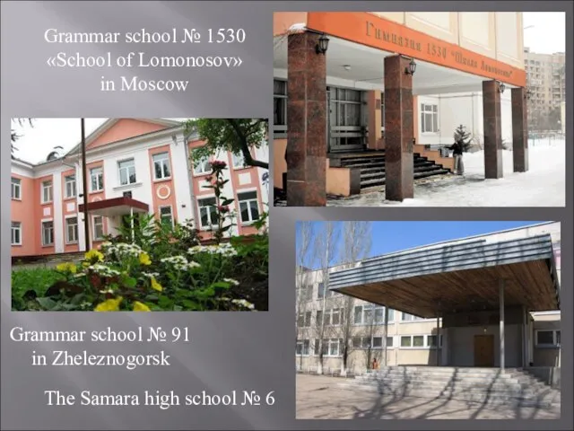 Grammar school № 1530 «School of Lomonosov» in Moscow Grammar school №