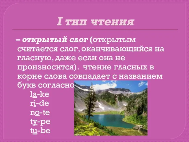 I тип чтения – открытый слог (открытым считается слог, оканчивающийся на гласную,