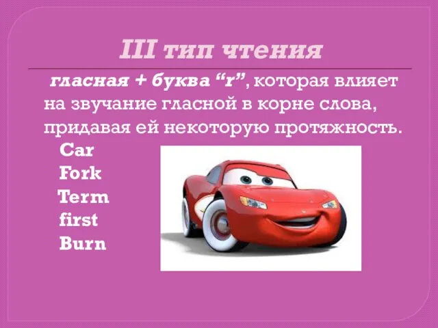 III тип чтения гласная + буква “r”, которая влияет на звучание гласной