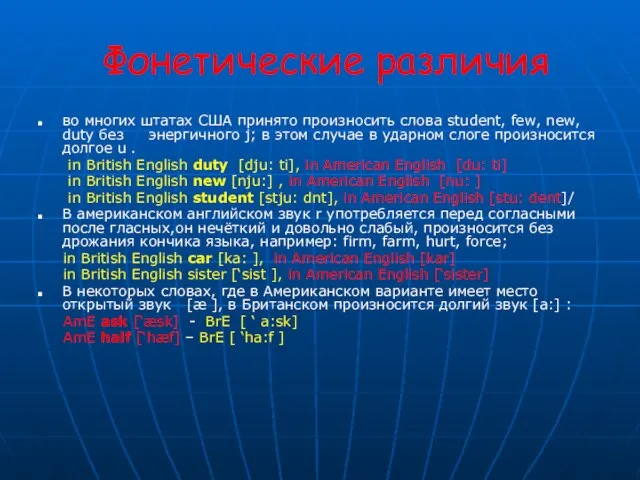 Фонетические различия во многих штатах США принято произносить слова student, few, new,