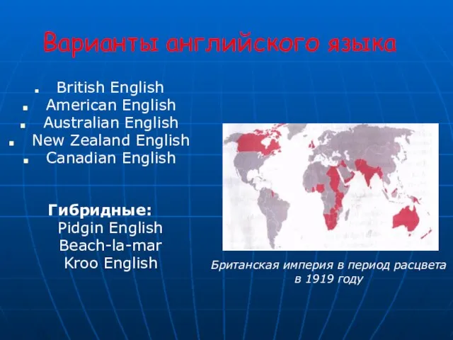 Варианты английского языка British English American English Australian English New Zealand English