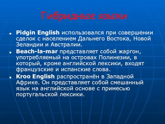 Гибридные языки Pidgin English использовался при совершении сделок с населением Дальнего Востока,