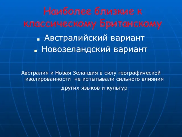 Наиболее близкие к классическому Британскому Австралийский вариант Новозеландский вариант Австралия и Новая