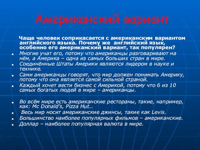 Американский вариант Чаще человек соприкасается с американским вариантом английского языка. Почему же