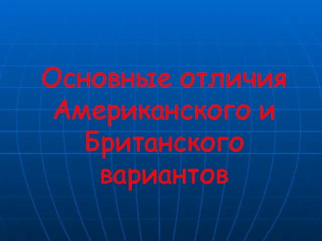 Основные отличия Американского и Британского вариантов