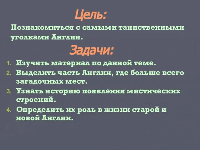 Цель: Познакомиться с самыми таинственными уголками Англии. Задачи: Изучить материал по данной