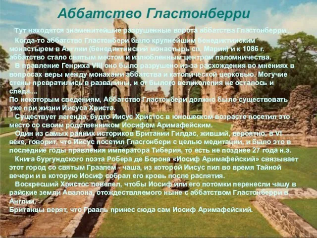 Аббатство Гластонберри Аббатство Гластонберри Тут находятся знаменитейшие разрушенные ворота аббатства Гластонберри... Когда-то