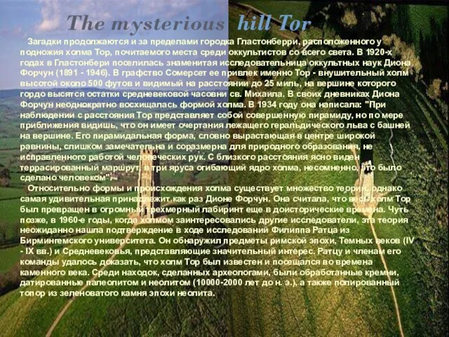 The mysterious hill Тоr The mysterious hill Тоr Загадки продолжаются и за