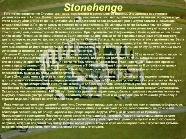 Stonehenge Stonehenge Гигантское сооружение Стоунхендж - каменная загадка в самом центре Европы.