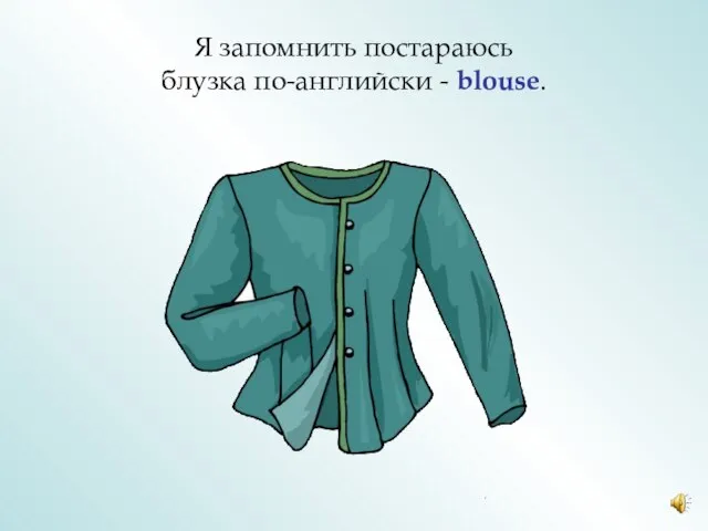 Я запомнить постараюсь блузка по-английски - blouse.